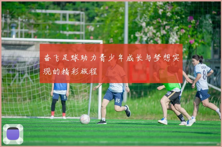 奋飞足球助力青少年成长与梦想实现的精彩旅程