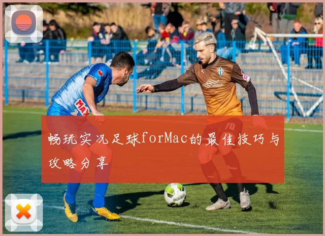 畅玩实况足球forMac的最佳技巧与攻略分享
